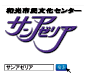 サンアゼリア