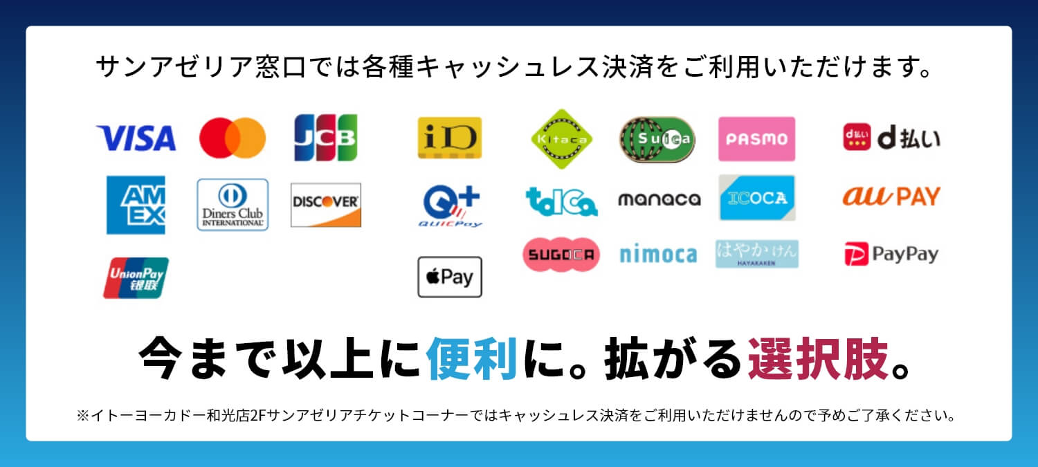サンアゼリア窓口では各種キャッシュレス決済をご利用いただけます
