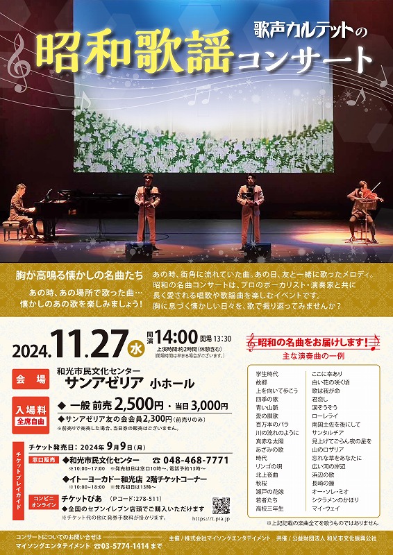 歌声カルテットの昭和歌謡コンサート | イベント | 和光市民文化