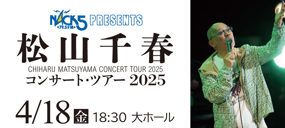 松山千春コンサート・ツアー２０２５