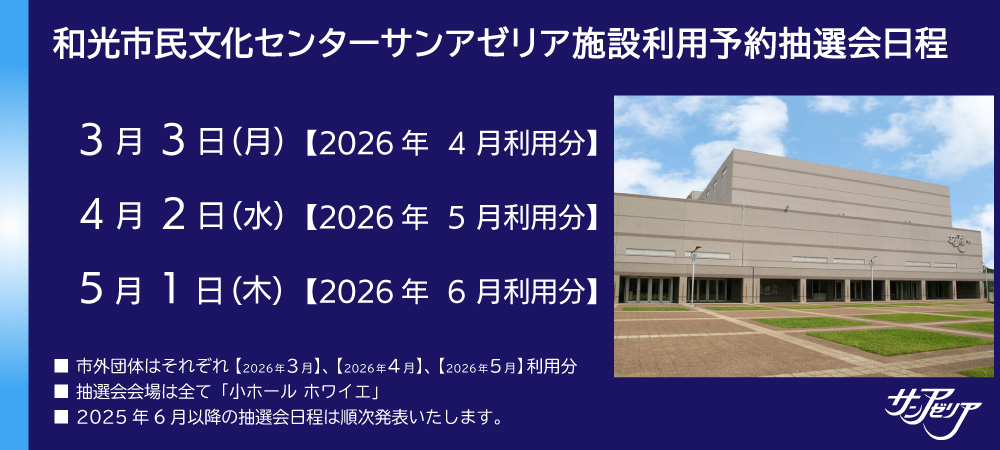 2025年3月~5月のサンアゼリア施設予約抽選会日程のお知らせ