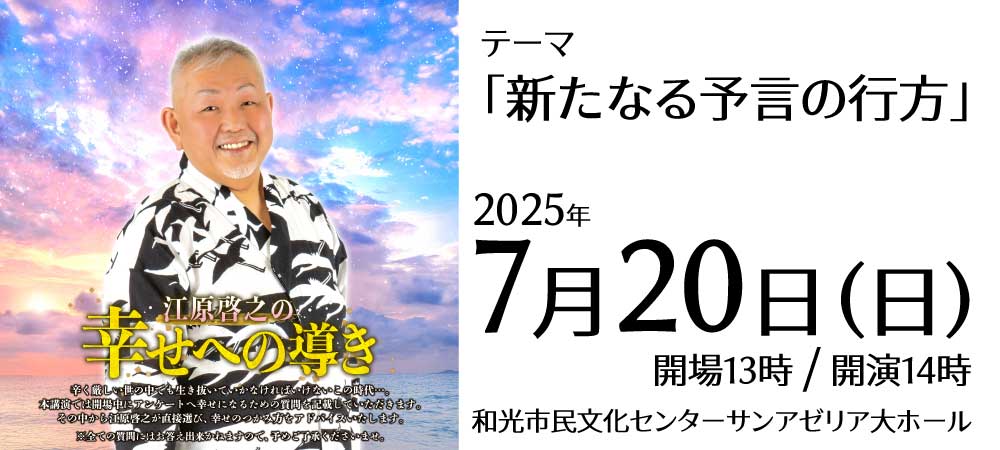 江原啓之の幸せへの導き