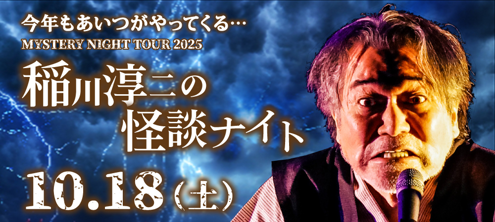 稲川淳二2025