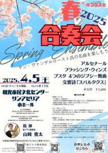 【桜ブラス塾】『春の合奏会２０２５』