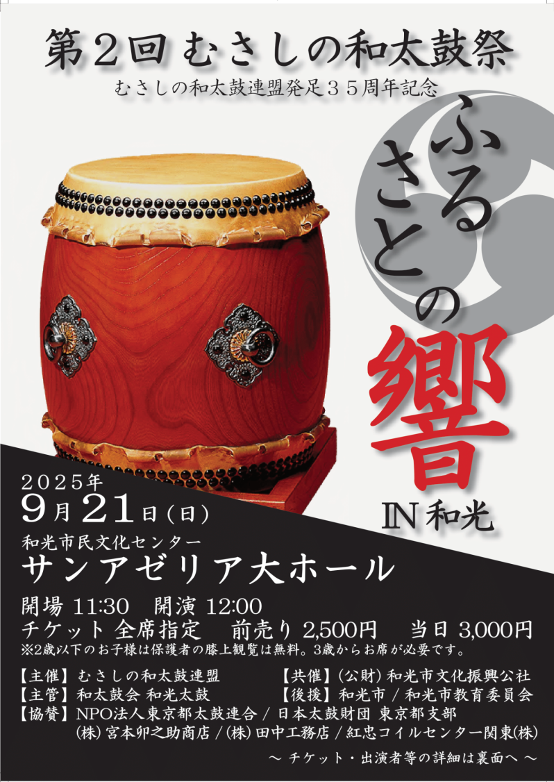 第2回むさしの和太鼓祭 むさしの和太鼓連盟発足35周年記念「ふるさとの 