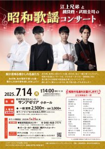 江上兄弟と細貝柊・武田圭司の昭和歌謡コンサート