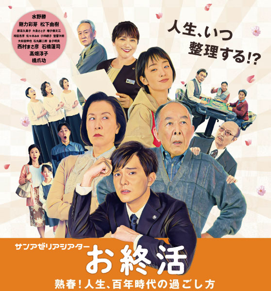 サンアゼリアシアター「お終活 熟春！人生、百年時代の過ごし方」