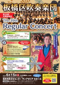 板橋区吹奏楽団　第39回定期演奏会