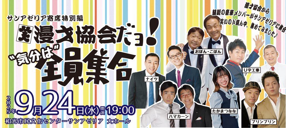 サンアゼリア寄席　漫才協会だヨ！”気分は”全員集合