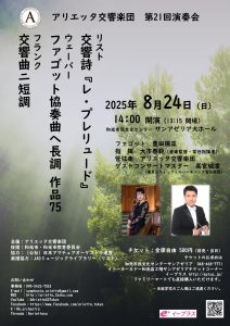 アリエッタ交響楽団第21回演奏会