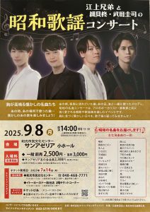 江上兄弟と細貝柊・武田圭司の昭和歌謡コンサート