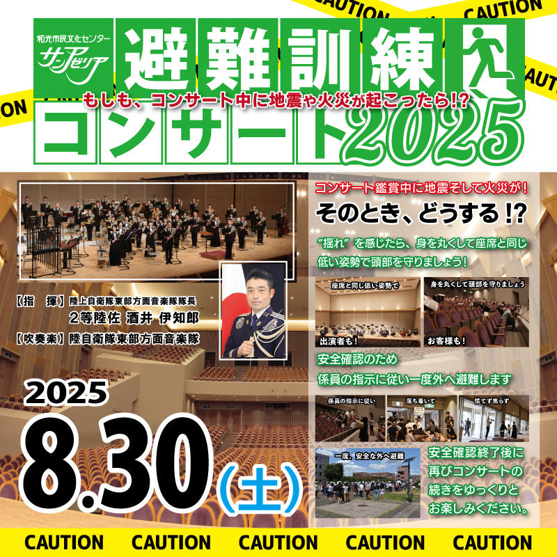 サンアゼリア避難訓練コンサート2025