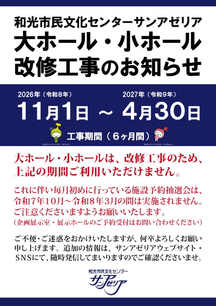 大ホール・小ホール等改修工事のお知らせ | トピックス | 和光市民文化 