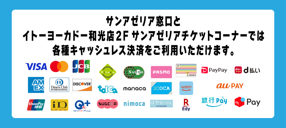 サンアゼリアで各種キャッシュレス決済がご利用いただけます