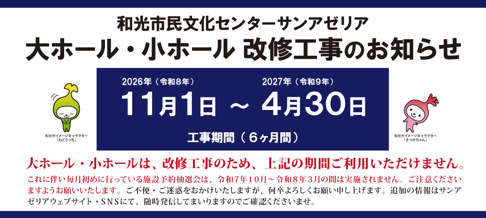大ホール・小ホール改修工事のお知らせ