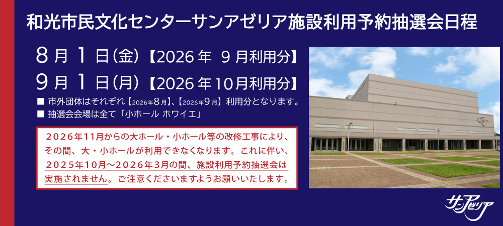 施設利用予約抽選会日程8月～9月