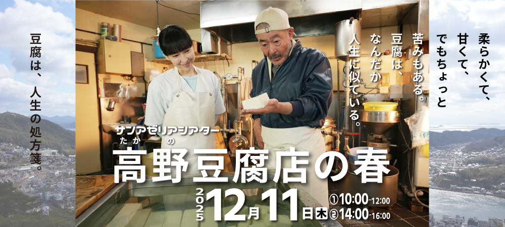 サンアゼリアシアター高野豆腐店の春