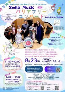 あなたのペースで♪音のコミュニケーションワールド Smile Musicバリアフリーコンサート feat.おんがくのたね