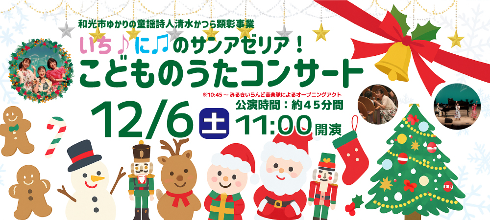 こどものうたコンサート2025