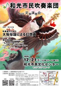 和光市民吹奏楽団 第33回定期演奏会