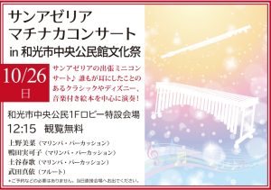 マチナカコンサートin中央公民館