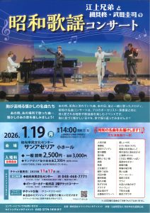 江上兄弟と細貝柊・武田圭司の昭和歌謡コンサート