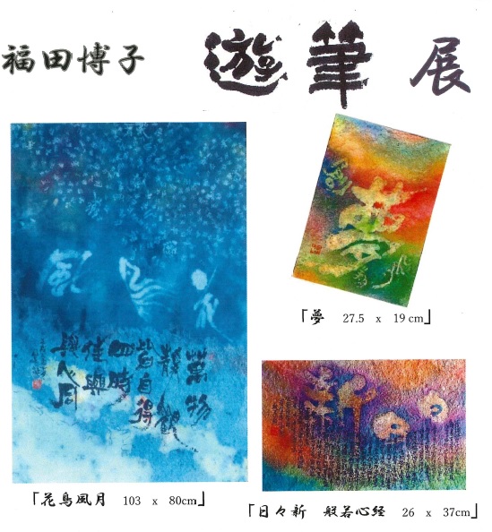 福田博子　遊筆展