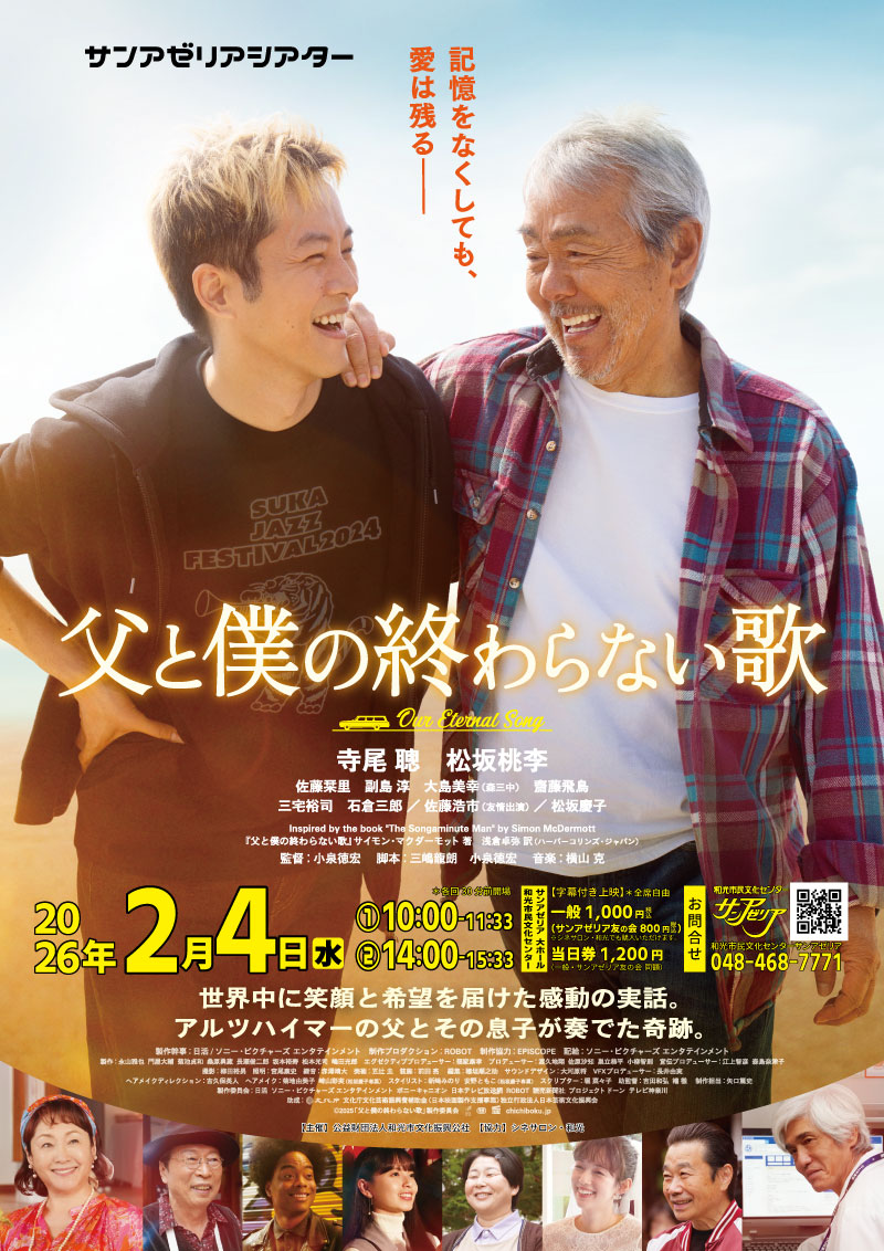 サンアゼリアシアター「父と僕の終わらない歌」