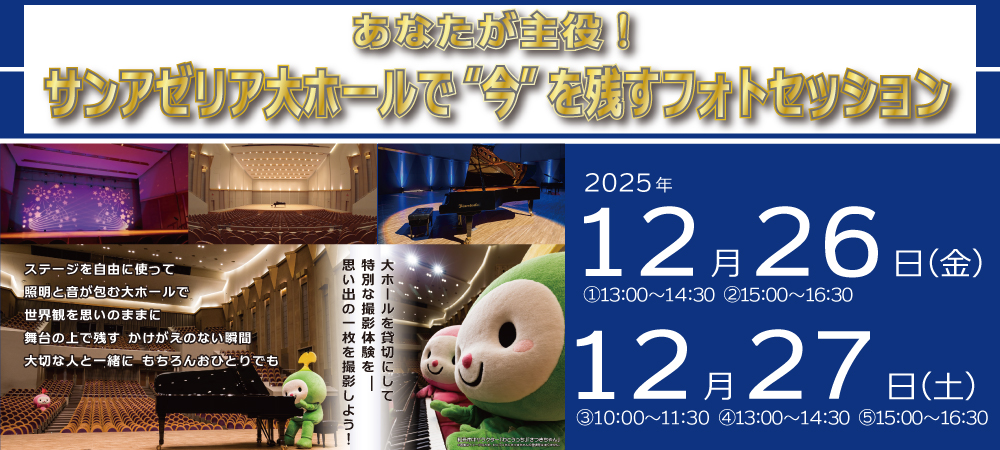 サンアゼリア大ホールでフォトセッション