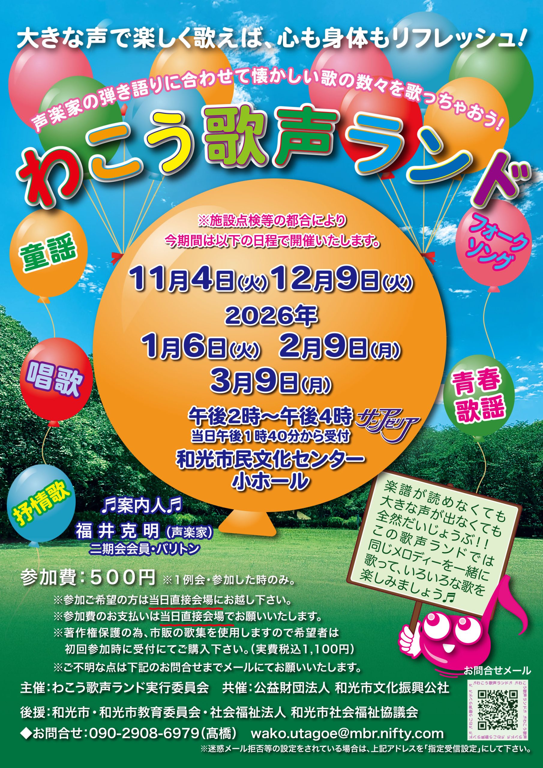 わこう歌声ランド