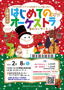 0歳からの・はじめてのオーケストラ～冬のプログラム～