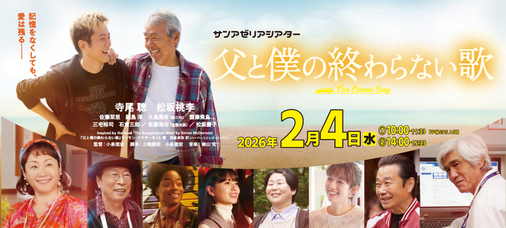 サンアゼリアシアター僕と父の終わらない歌