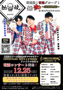鋤焼初リリース記念 1stワンマンツアー『SUKIYAKI歌謡ロック2025』ファイナル公演