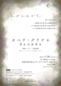 カペラ・グリチネ　第６回演奏会