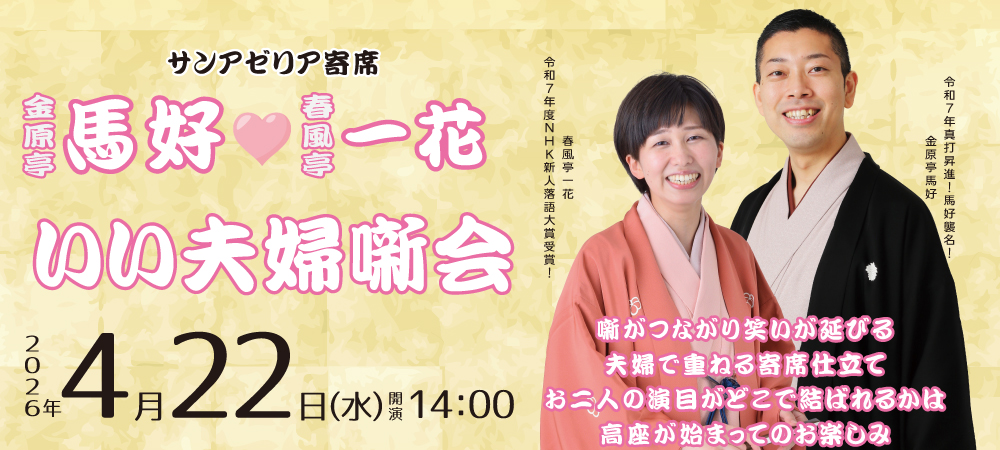 サンアゼリア寄席馬好一花いい夫婦噺会