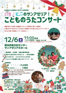 和光市ゆかりの童謡詩人 清水かつら顕彰事業　いち♪に♫のサンアゼリア！こどものうたコンダート