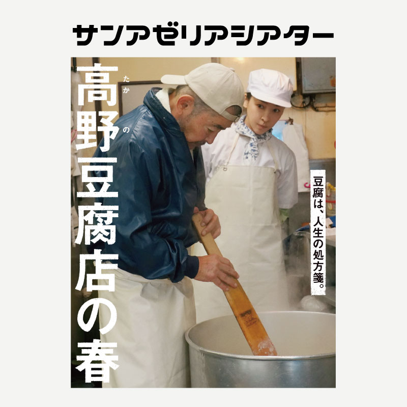 サンアゼリアシアター「高野豆腐店の春」