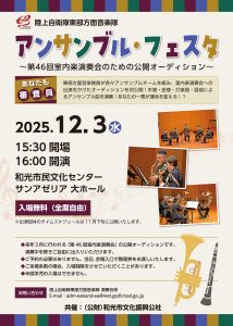 陸上自衛隊東部方面音楽隊 アンサンブル・フェスタ ～第46回室内楽演奏会のための公開オーディション～”あなたも審査員”