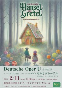 ドイツ オペラ U 第4回公演