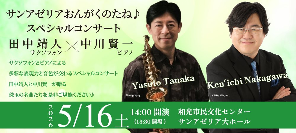 サンアゼリアおんがくのたね♪スペシャルコンサート田中靖人×中川賢一