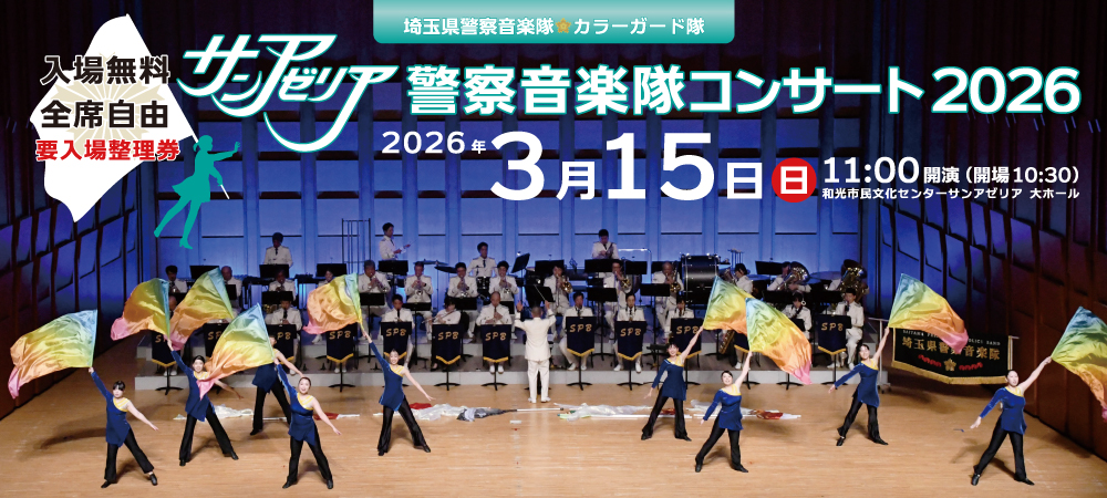 サンアゼリア警察音楽隊コンサート2026