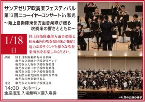サンアゼリア吹奏楽フェスティバル　第13回ニューイヤーコンサートin和光