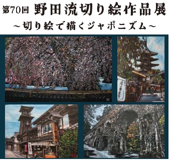 第70回 野田流切り絵作品展 ～切り絵で描くジャポニズム～