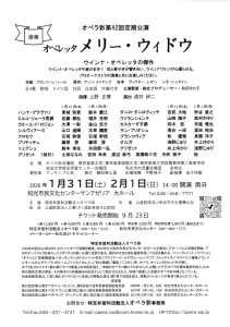 オペラ彩第42回定期公演 オペレッタ「メリー・ウィドウ」
