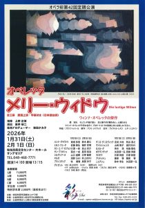 オペラ彩第42回定期公演 オペレッタ「メリー・ウィドウ」