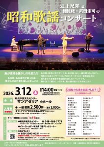 江上兄弟と細貝柊・武田圭司の昭和歌謡コンサート