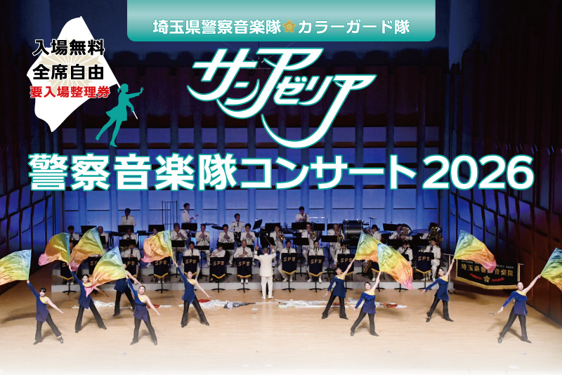 サンアゼリア警察音楽隊コンサート2026