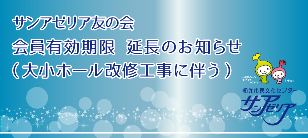 サンアゼリア友の会 会員有効期限延長のお知らせ
