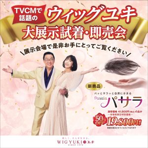 ウイッグユキ展示会