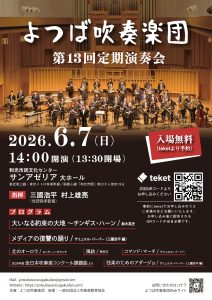 よつば吹奏楽団 第13回定期演奏会